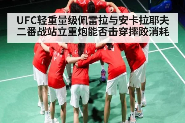 UFC轻重量级佩雷拉与安卡拉耶夫二番战站立重炮能否击穿摔跤消耗