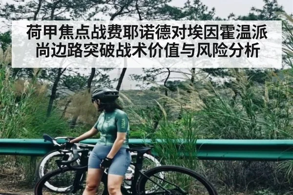 荷甲焦点战费耶诺德对埃因霍温派尚边路突破战术价值与风险分析